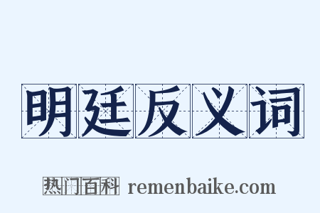 明廷反义词是什么意思的图片